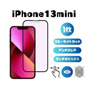 iPhone13mini ブルーライトカット アンチグレア 指紋防止 さらさら 反射防止 液晶保護フィルム 5.4インチ