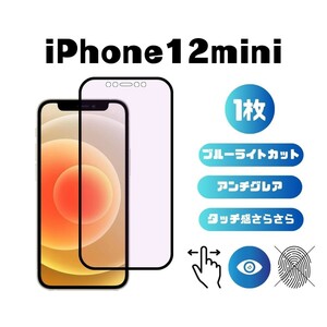 iPhone12mini ブルーライトカット アンチグレア 指紋防止 さらさら 反射防止 液晶保護フィルム 5.4インチ