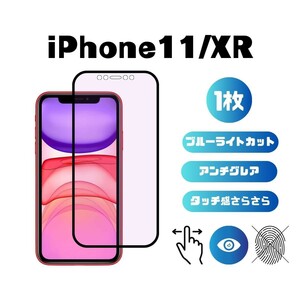 iPhoneXR/11 ブルーライトカット アンチグレア 指紋防止 さらさら 反射防止 液晶保護フィルム 6.1インチ