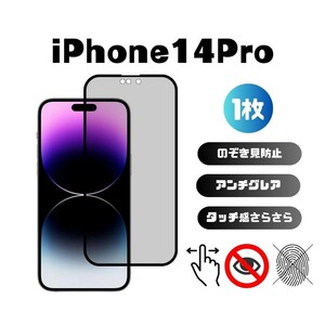 iPhone14Pro のぞき見防止 アンチグレア 指紋防止 さらさら 反射防止 液晶保護フィルム 6.1インチ