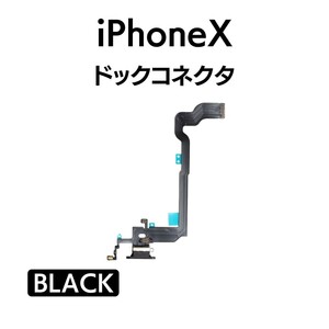 iPhoneX ドックコネクタ ライトニング イヤホンジャック マイク スピーカー 充電口 チャージ 充電 アイフォン 交換 修理 部品 パーツ