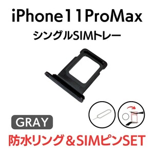 iPhone11ProMax アイフォン SIMトレー SIMトレイ SIM SIMカード トレイ トレー 灰 スペースグレー 黒 ブラック 交換 部品 修理 パーツ
