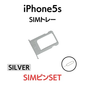 iPhone5s アイフォン SIMトレー SIMトレイ SIM SIMカード トレイ 銀 シルバー 交換 部品 パーツ 修理 トレー