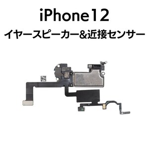 iPhone12 近接センサー イヤースピーカー 環境光センサー マイク アイフォン 交換 修理 部品 パーツ