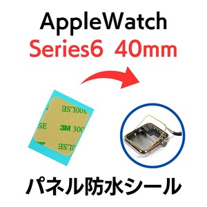 Apple Watch アップルウォッチ シリーズ6 40mm series シール テープ ベゼル 画面 パネル 防水 部品 パーツ 交換 ディスプレイ 修理