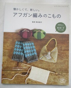 ★懐かしくて、新しい。 アフガン編みのこもの　岡本啓子　ブティック社