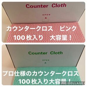 カウンタークロス100枚入り2箱　グリーンとピンク各１　アウトドア　園芸　キッチンクロス　台所　ふきん