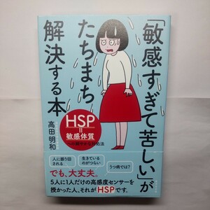 「敏感すぎて苦しい」がたちまち解決する本　ＨＳＰ＝敏感体質への細やかな対処法 高田明和／著