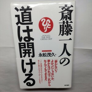 斎藤一人の道は開ける 永松茂久／著