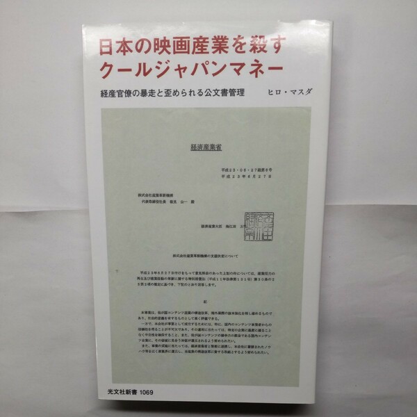 日本の映画産業を殺すクールジャパンマネー　経産官僚の暴走と歪められる公文書管理 （光文社新書　１０６９） ヒロ・マスダ／著