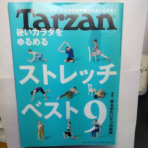 ターザン ２０２３年５月２５日号 （マガジンハウス）