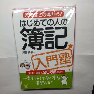 はじめての人の簿記入門塾 （まずはこの本から！） 浜田勝義／著