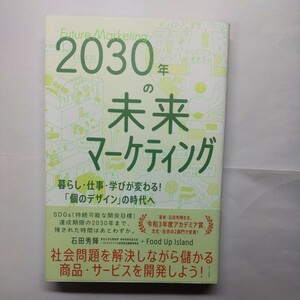 ２０３０年の未来マーケティング　暮らし・仕事・学びが変わる！「個のデザイン」の時代へ 石田秀輝／著　