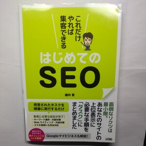 これだけやれば集客できるはじめてのＳＥＯ　面倒なリクツは最小限！ 瀧内賢／著