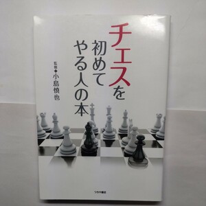 チェスを初めてやる人の本 小島慎也／監修