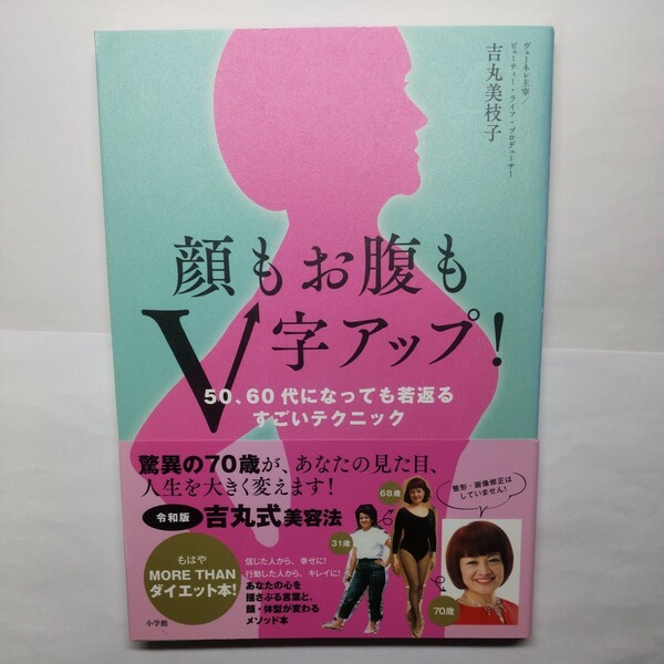 顔もお腹もＶ字アップ！　５０、６０代になっても若返るすごいテクニック 吉丸美枝子／著