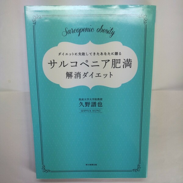 サルコペニア肥満解消ダイエット　ダイエットに失敗してきたあなたに贈る　３０歳からはじめるダイエットの新常識！ 久野譜也／著