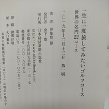 一生に一度旅してみたいゴルフコース　世界の名門２２コース 伊集院静／著_画像6