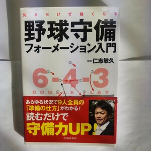 知るだけで強くなる野球守備フォーメーション入門 （知るだけで強くなる） 仁志敏久／監修