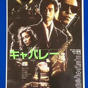 映画 チラシ 『 キャバレー 』野村宏伸 鹿賀丈史 三原じゅん子 ジョニー大倉 原田知世 倍賞美津子 宇崎竜童 丹波哲郎 千葉真一 真田広之