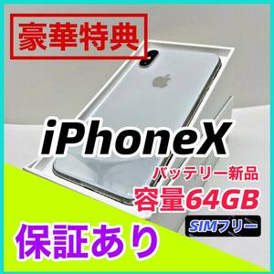 【美品】iPhone X Silver 64 GB SIMフリー 本体