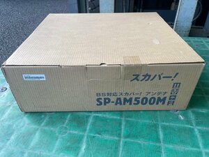 マスプロ MASPRO BS・CSアンテナ スカパーアンテナ SP-AM500M 未開封品