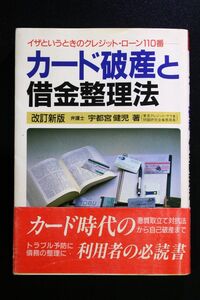 カード破産と借金整理法 イザという時のクレジットローン110番