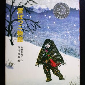雪ぼっこ物語 (童心社創作シリーズ) 生源寺美子/作 市川禎男/画