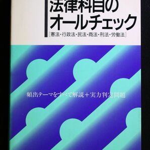 公務員試験 短期マスター 法律科目のオールチェック 資格試験研究会 編