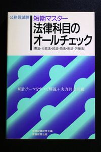 公務員試験 短期マスター 法律科目のオールチェック 資格試験研究会 編