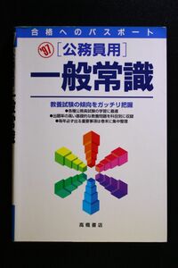 [3冊] 97'公務員用 一般常識 常識テスト知識編 99'専門学校生のための一般常識