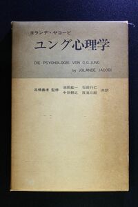 ユング心理学/ヨランデ・ヤコービ(著). 池田 紘一他 (訳)/日本教文社