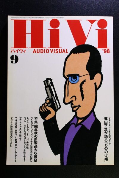 HiVi ハイヴィ 1998年9月 ステレオサウンド