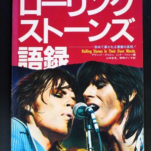 ローリングストーンズ語録 初めて暴かれる悪魔の真相 シンコーミュージック