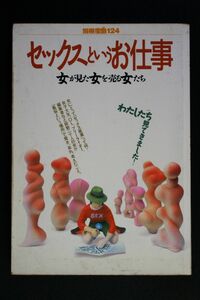 セックスというお仕事 女が見た女を売る女たち 別冊宝島124号