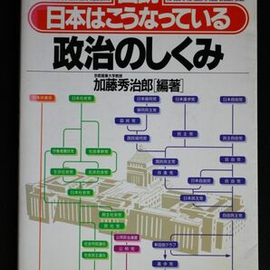 政治のしくみ 図説 日本はこうなっている 加藤秀治郎／編著