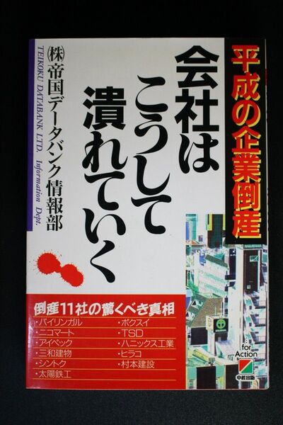 会社はこうして潰れていく 平成の企業倒産 倒産11社の驚くべき真相 帝国データバンク情報部