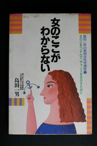 女のここがわからない 島田一男の実用女性学講座1 女の心をつかんでチャンスを生かすために 島田一男／著