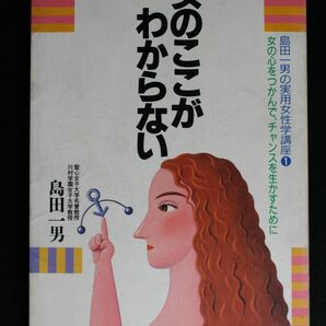 女のここがわからない 島田一男の実用女性学講座1 女の心をつかんでチャンスを生かすために 島田一男／著