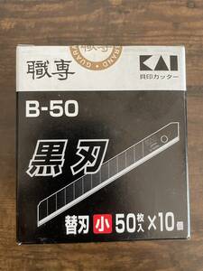 【新品未使用】貝印 職専 B-50 黒刃 カッター替刃（小）50枚入り10個