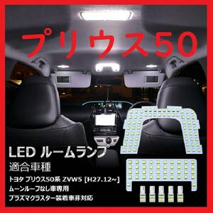 プリウス50系 改良版 LED ルームランプ 専用設計 ホワイト 車検対応