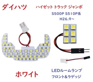 ハイゼット トラック ジャンボ　LEDルームランプ S500P S510P系