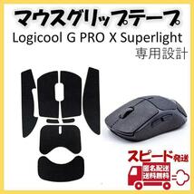 Logicool G PRO X Superlight マウスグリップテープ_画像1