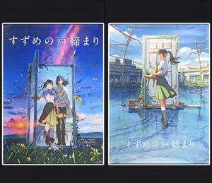 未開封　すずめの戸締まり　B2ポスター　新海誠