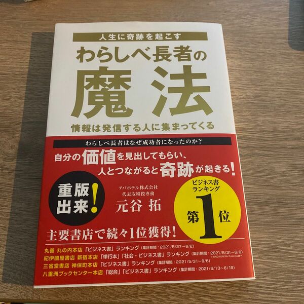 人生に奇跡を起こすわらしべ長者の魔法　情報は発信する人に集まってくる （ＴＯＫＹＯ　ＮＥＷＳ　ＢＯＯＫＳ） 元谷拓／著