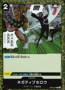 ワンピースカードゲーム【OP-06】　ネガティブホロウ 　(R)　数量4　ワンピカ