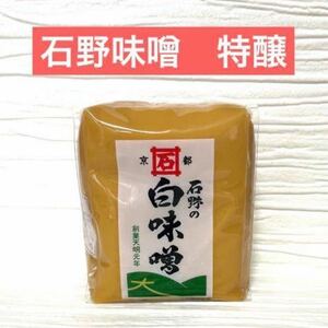 京都の白味噌　石野味噌　特醸　500g 高級白味噌　お雑煮　京風料理