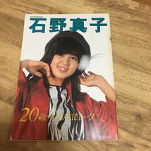 音楽専科臨時増刊　石野真子 20歳へのプロローグ　S55.8.25_画像1