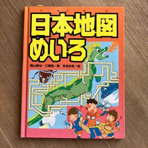 日本地図めいろ 横山験也／著　三橋勉／著　多田歩実／絵