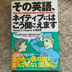 その英語、ネイティブにはこう聞こえます Ｄａｖｉｄ　Ａ．Ｔｈａｙｎｅ／著　小池信孝／著